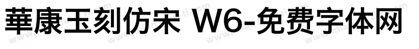 華康玉刻仿宋 W6字体转换